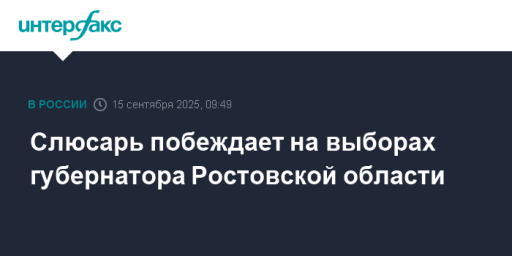 Слюсарь побеждает на выборах губернатора Ростовской области