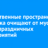 Общественные пространства Иркутска очищают от мусора после праздничных мероприятий