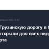 Военно-Грузинскую дорогу в Северной Осетии открыли для всех видов транспорта