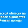 В Иркутской области на этой неделе ожидается неустойчивая погода
