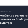 Число погибших в результате обрыва канатки на Эльбрусе выросло до трех