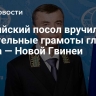 Российский посол вручил верительные грамоты главе Папуа — Новой Гвинеи