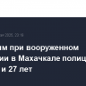 Погибшим при вооруженном нападении в Махачкале полицейским было 26 и 27 лет