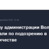 Экс-главу администрации Волгодонска арестовали по подозрению в мошенничестве