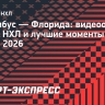 «Коламбус» — «Флорида»: видеообзор матча НХЛ