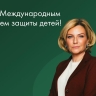 Поздравление Ольги Любимовой с Международным днем защиты детей