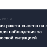 Индийская ракета вывела на орбиту спутник для наблюдения за экологической ситуацией