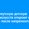 Новонукутскую детскую школу искусств откроют в ноябре после капремонта