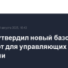 ЦБ РФ утвердил новый базовый стандарт для управляющих активами
