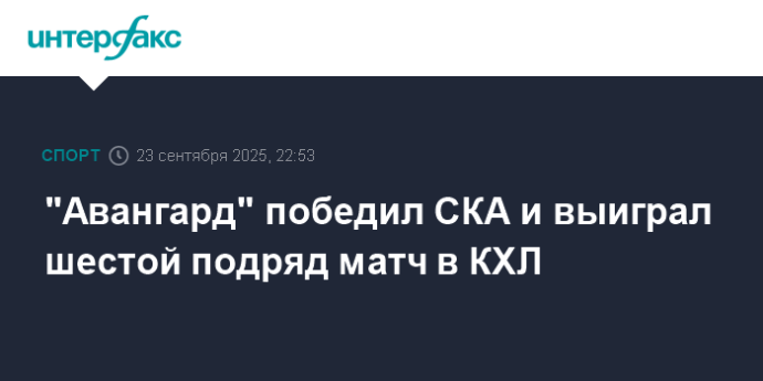 "Авангард" победил СКА и выиграл шестой подряд матч в КХЛ