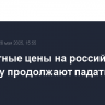 Экспортные цены на российскую пшеницу продолжают падать