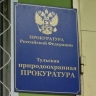 Природоохранная прокуратура вернула в пользование туляков более 500 кв.м береговой полосы