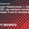 «Металлург» Новокузнецк — «Химик»: где смотреть онлайн трансляцию 5-го матча полуфинала ВХЛ