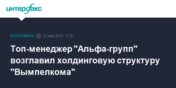 Топ-менеджер "Альфа-групп" возглавил холдинговую структуру "Вымпелкома"