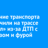 Движение транспорта ограничили на трассе «Байкал» из-за ДТП с автовозом и фурой