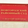 В Великом Новгороде ИП фиктивно поставила на миграционный учет 19 иностранцев