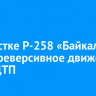 На участке Р-258 «Байкал» ввели реверсивное движение из-за ДТП