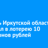 Житель Иркутской области выиграл в лотерею 10 миллионов рублей