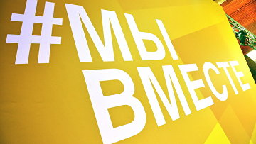 Россиян приглашают к участию в акции "Благотворительный сентябрь #МЫВМЕСТЕ"