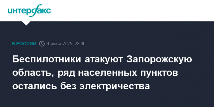 Беспилотники атакуют Запорожскую область, ряд населенных пунктов остались без электричества