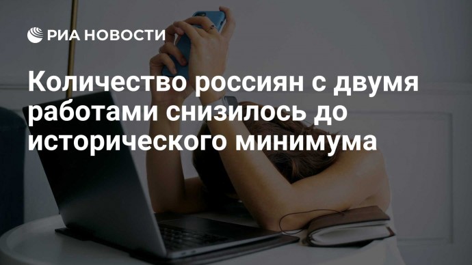 Количество россиян с двумя работами снизилось до исторического минимума