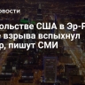 В посольстве США в Эр-Рияде после взрыва вспыхнул пожар, пишут СМИ