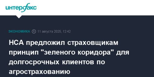 НСА предложил страховщикам принцип "зеленого коридора" для долгосрочных клиентов по агрострахованию