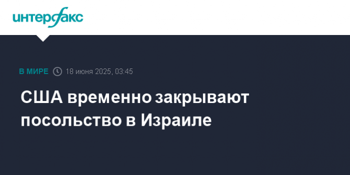 США временно закрывают посольство в Израиле