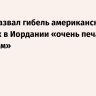 Трамп назвал гибель американских военных в Иордании «очень печальным событием»