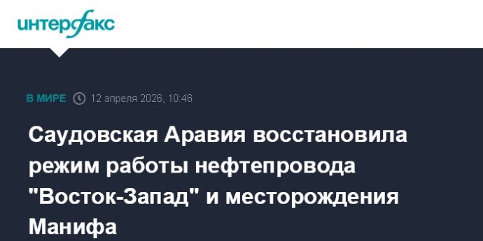Саудовская Аравия восстановила режим работы нефтепровода "Восток-Запад" и месторождения Манифа