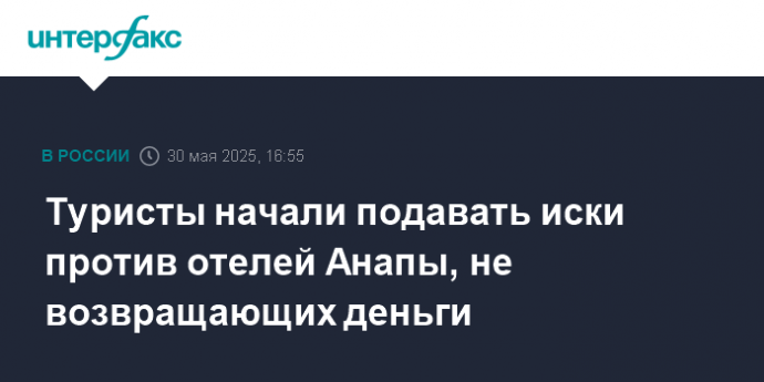 Туристы начали подавать иски против отелей Анапы, не возвращающих деньги