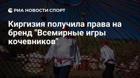 Киргизия получила права на бренд "Всемирные игры кочевников"