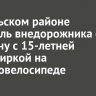 В Усольском районе водитель внедорожника сбил мужчину с 15-летней дочкой на электровелосипеде