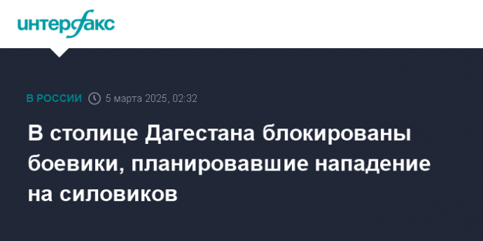 В столице Дагестана блокированы боевики, планировавшие нападение на силовиков