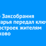 Спикер Заксобрания Приангарья передал ключи от новостроек жителям Черемхово