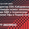 Гендиректор «СКА-Хабаровска» Кандалинцев о техническом поражении «Уфы»: «КДК вынес законное решение»