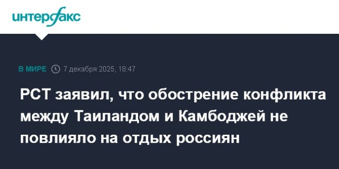 РСТ заявил, что обострение конфликта между Таиландом и Камбоджей не повлияло на отдых россиян