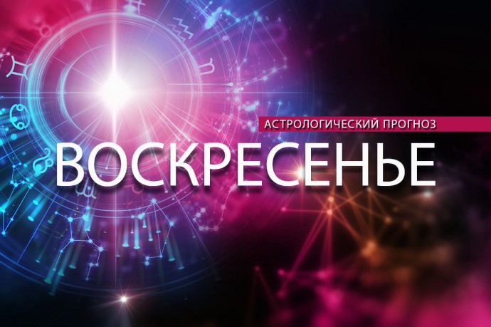 Ракам нужно успокоиться, а Стрельцам — активно отдохнуть
