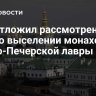 Суд отложил рассмотрение дела о выселении монахов из Киево-Печерской лавры