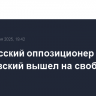 Белорусский оппозиционер Сергей Тихановский вышел на свободу