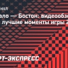 «Баффало» — «Бостон»: видеообзор матча НХЛ