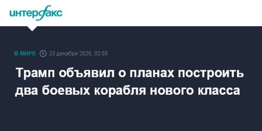 Трамп объявил о планах построить два боевых корабля нового класса