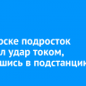В Ангарске подросток получил удар током, забравшись в подстанцию