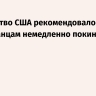Посольство США рекомендовало американцам немедленно покинуть Ирак