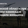 В Брянской области при ударе дронами-камикадзе пострадала женщина