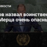 Лавров назвал воинственный курс Мерца очень опасным