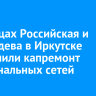 На улицах Российская и Медведева в Иркутске завершили капремонт коммунальных сетей