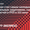 Мелехин стал самым молодым центральным защитником, сыгравшим 100 матчей в РПЛ в XXI веке