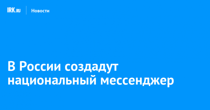 В России создадут национальный мессенджер