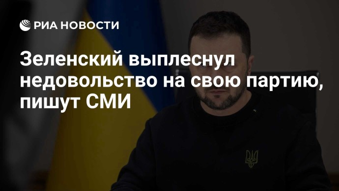 Зеленский выплеснул недовольство на свою партию, пишут СМИ
